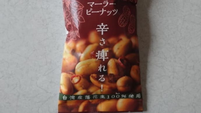 麻辣ピーナッツ