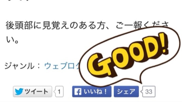 「いいね?」を稼ぐ後頭部