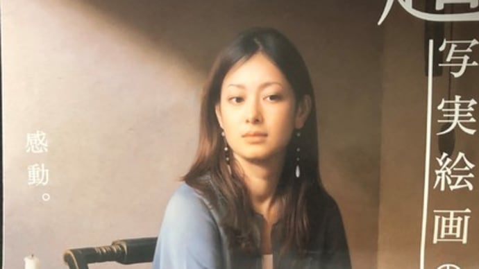 『超写実絵画の襲来 ホキ美術館展』