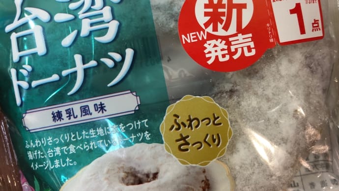 【グルメ】山崎製パンから台湾ドーナツがでてました