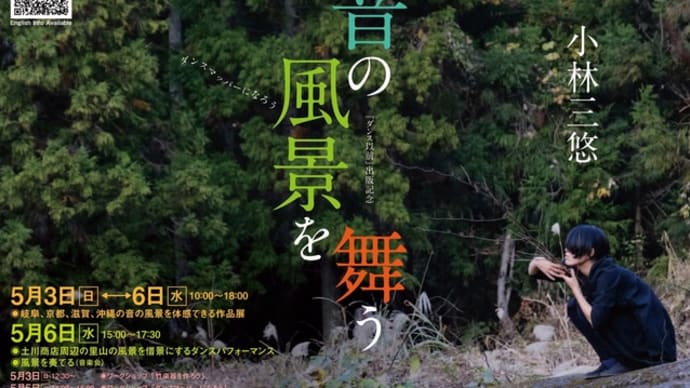 (岐阜/揖斐川町) 音の風景を舞うアート・イベント開催!