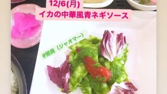 12月6日(月)の日替りは、イカの中華風青ネギソース💖です。