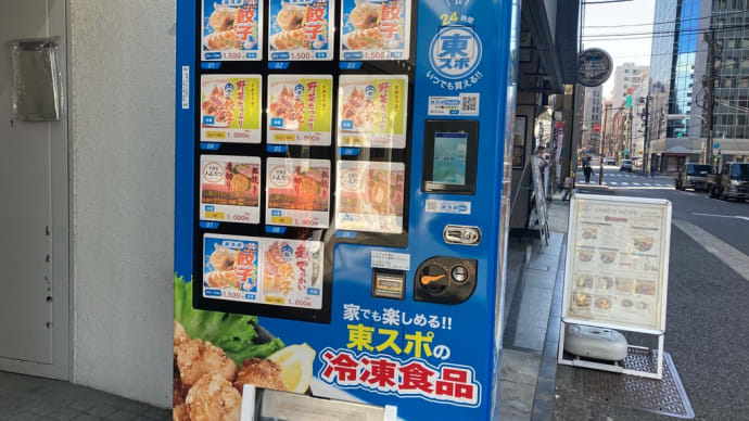 東スポ餃子の冷凍自販機