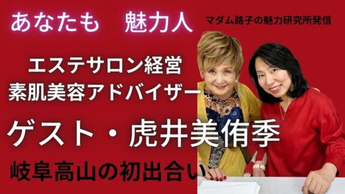【マダム路子と魅力人】ゲスト#虎井美侑季さん