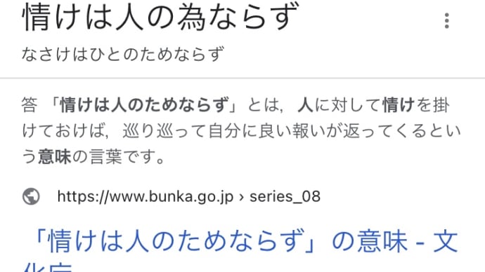 「情けは人の為ならず」