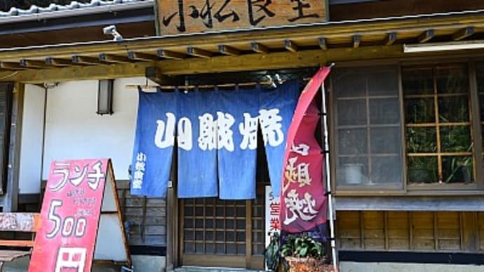 山賊焼の人気店 『小松食堂』