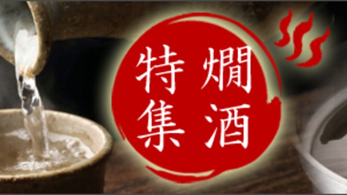 熱燗特集♪&酔鯨 高育54号 新酒生酒@西寅