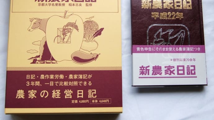 新農家日記 入荷しました!