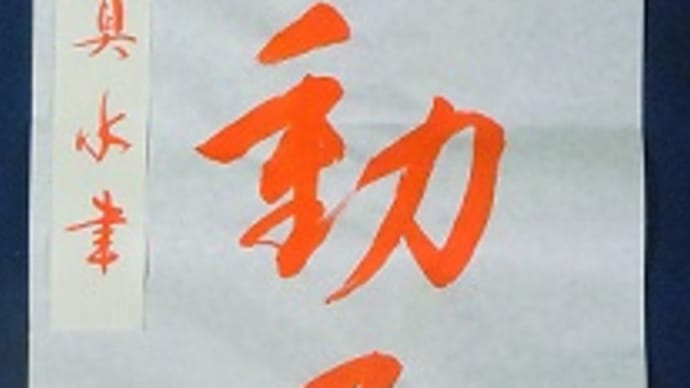 書道教室 後回しになった自分のこと(昨日の続き)は、手本書きも;