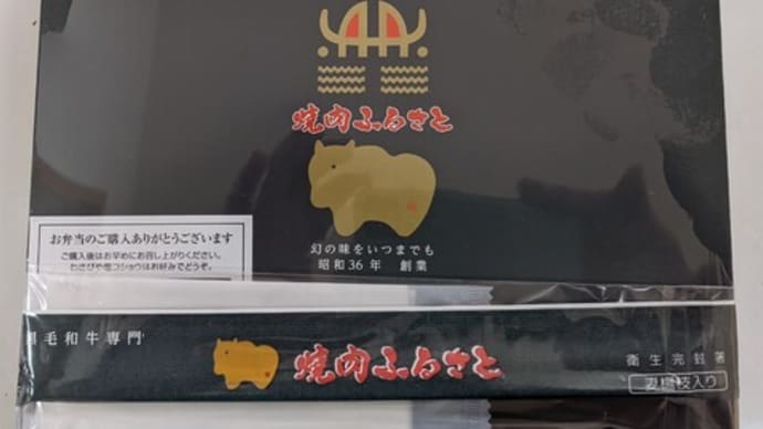 焼肉ふるさとの弁当&カープ6連勝