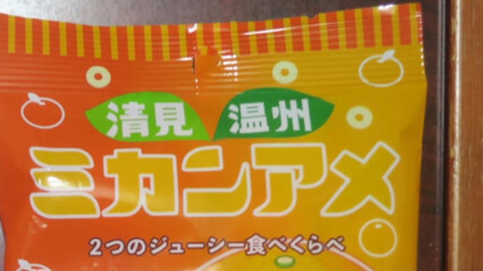 2種類入りのミカンアメ