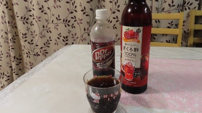 ザクロ酢のドクターペッパー割りにハマる