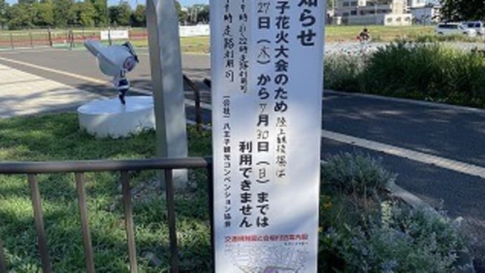 八王子花火大会開催の関係で明日、富士森公園周辺では通行規制が行われますね。