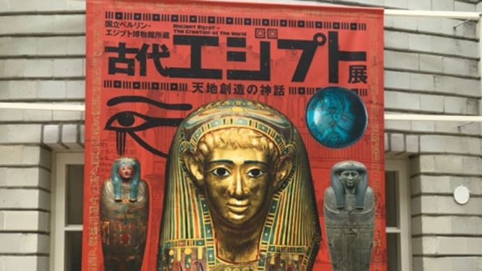 古代エジプト展in京都