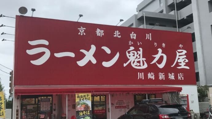 ラーメン魁力屋(みそラーメン)@武蔵新城に行きました。
