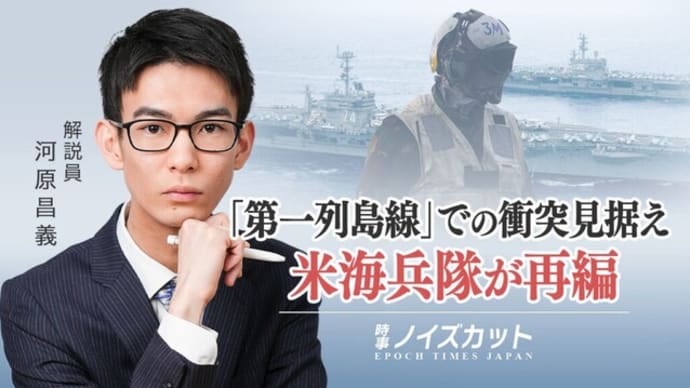 「第一列島線」での潜在的な米中衝突見据え 米海兵隊が再編【時事ノイズカット:92】