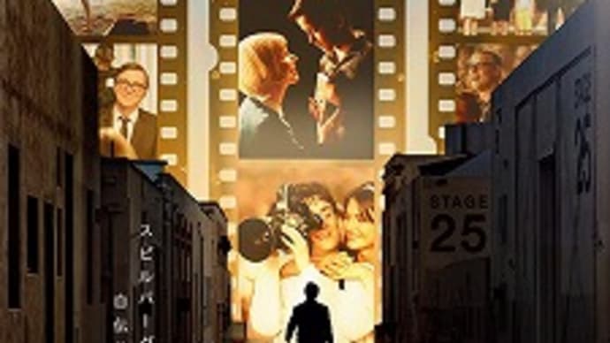 映画:「フェイブルマンズ」
