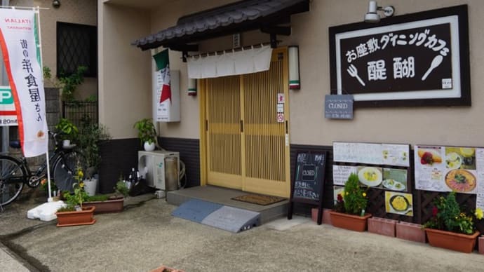 お座敷ダイニングカフェ醍醐＠都賀　洋食店で食べる冷やしジャージャー麺！