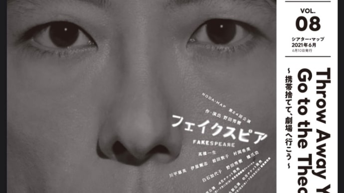 2021年6月19日(土) 「フェイクスピア」 野田秀樹 野田MAP 池袋芸術劇場