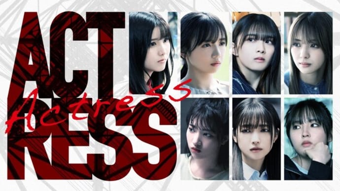 乃木坂46、櫻坂46、日向坂46出演、本格サスペンス『アクトレス』Lemino・でひかりTVで独占配信決定