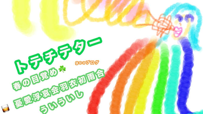 トテチテター とてちてとてちて トテチテタ とてちてた とてちてたー トテチテトテチテ トテチテ ラッパのオノマトペ ススメの合図 契機づけ 景気づけ トランペット 動き出せ あざ行かん 春の目覚まし