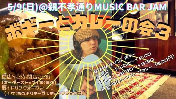 ボギーとカレーの会 @ミュージックバーJAM 2021.5.9