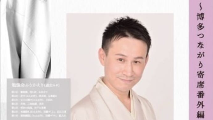 三遊亭わん丈の会~博多つながり寄席番外編~@あじびホール(2020.1.9.)