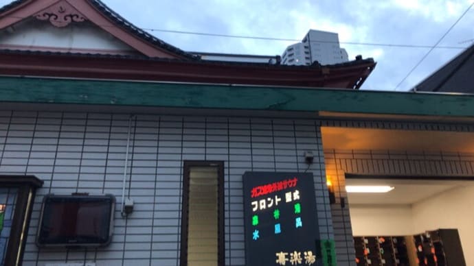三河島 喜楽湯に浸かる -銭湯をめぐる-