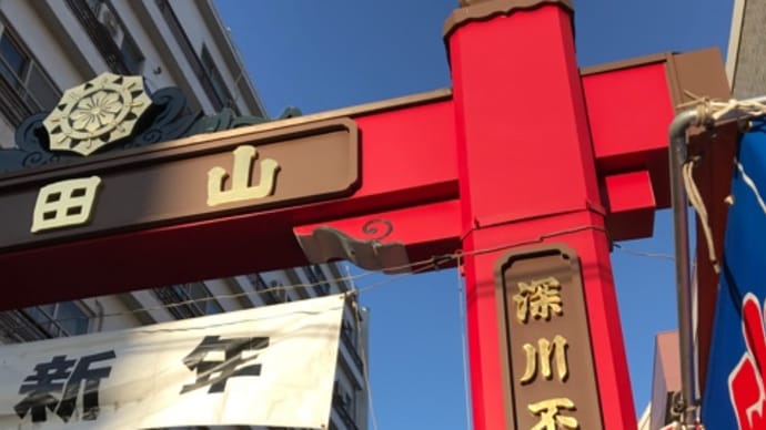 深川不動