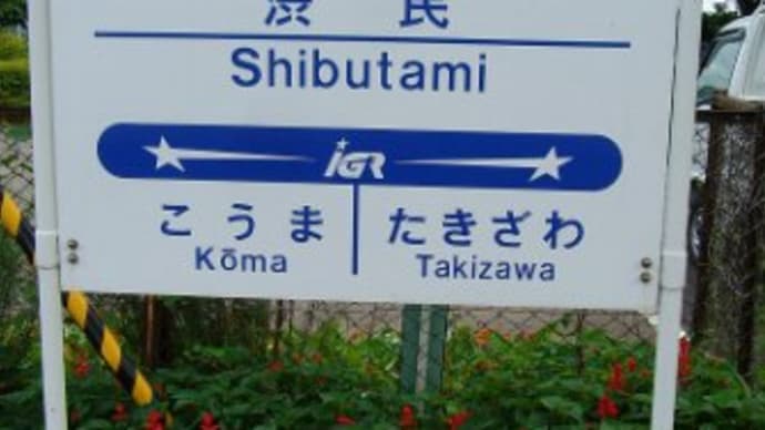 いわて銀河鉄道について