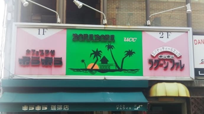 237 カフェプラザボラボラ 広島⚫︎広島