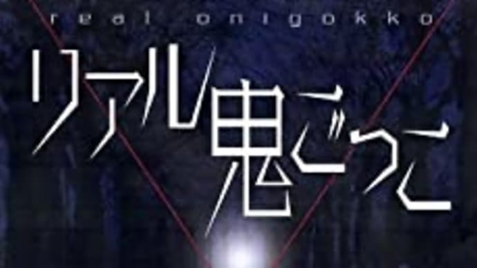 本紹介4「リアル鬼ごっこ」