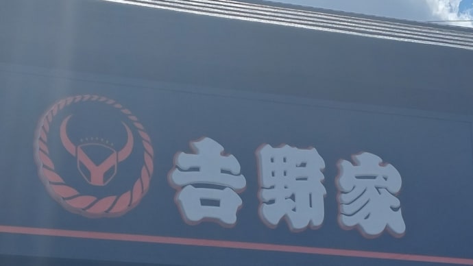 2023夏の思い出〈山海編〉(1) ～ 黒の吉野家で朝から牛丼 ～ 