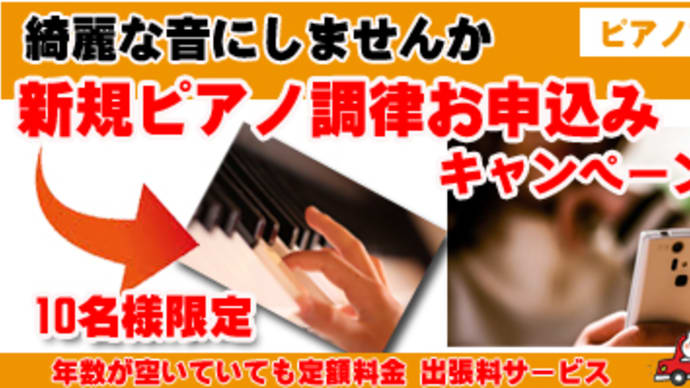 新規ピアノ調律　お申込みキャンペーン！