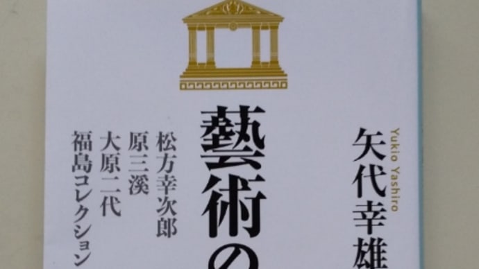 『藝術のパトロン』矢代幸雄 中公文庫