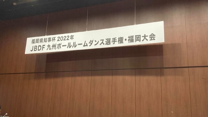 今年最後の競技会【福岡市社交ダンス教室・福岡市社交ダンススタジオ・薬院、柳橋、渡辺通・福岡のダンススクールライジングスター】