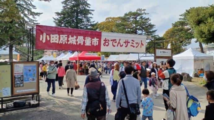小田原城骨董市おでんサミット