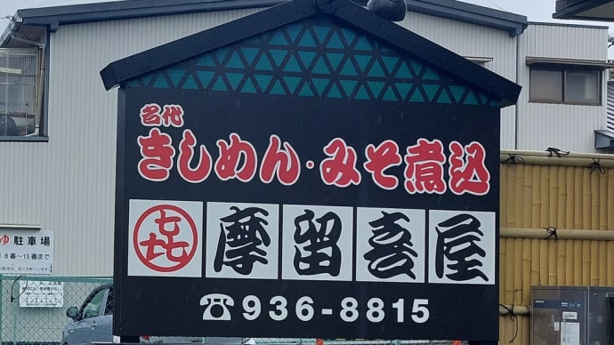 摩留喜屋 (東区百人町) ~ カレー丼定食 ~