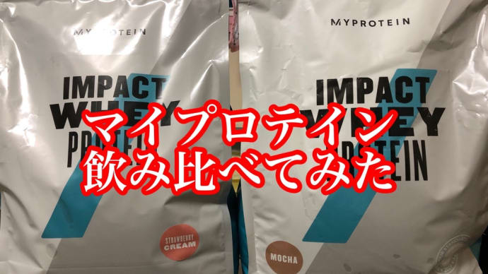 【トレーニング】マイプロテイン飲み比べ