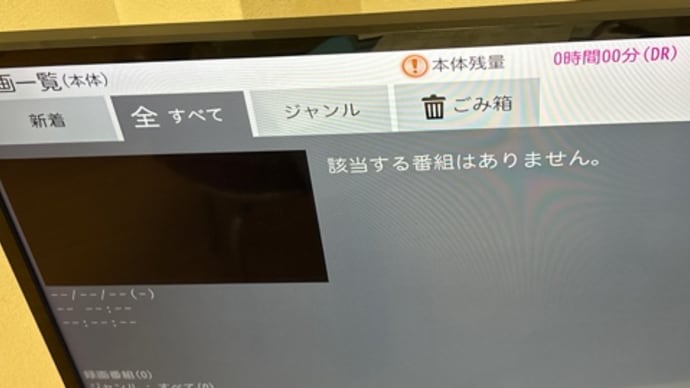 テレビの録画が消えた!