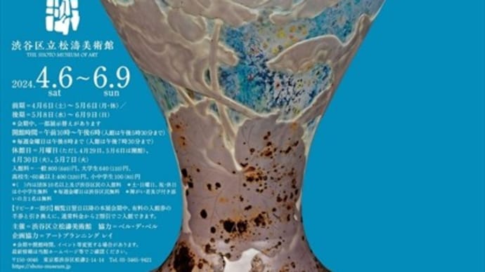 「エミール・ガレ」/松濤美術館 「宮﨑智晴展」/ルフトアルト