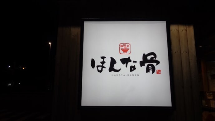 九州ほんな骨静岡店 本格豚骨ラーメン