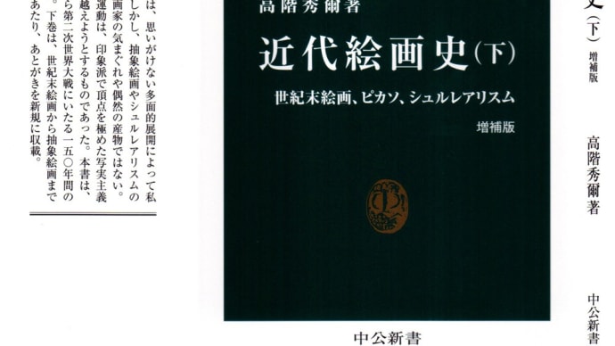 読了「近代絵画史(下)」その3