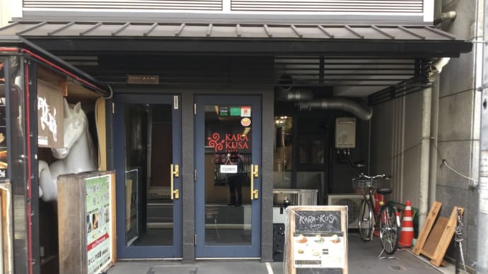 カレー 「カラクサカレー」 京都 東洞院綾小路