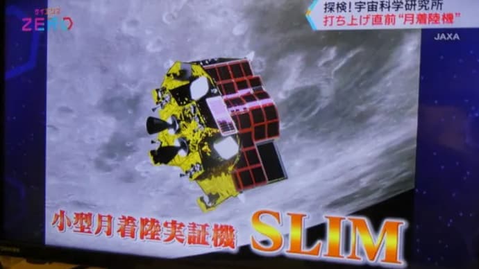 月探査機「スリム（SLIM）」の打ち上げは8月28日（月）9時26分の予定（改訂版）  　延期となりました