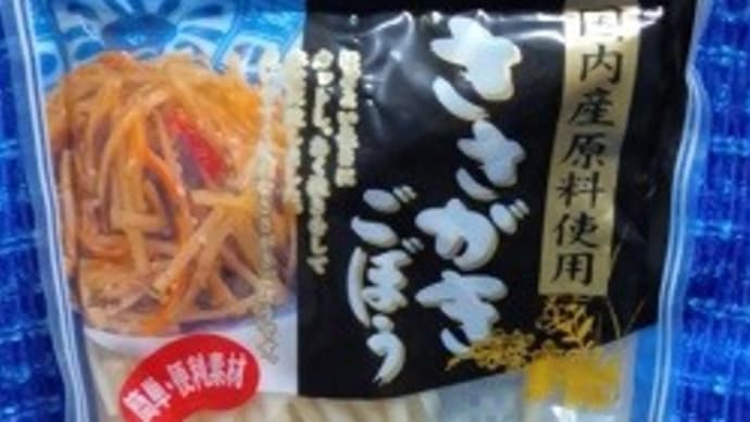 ヤマショク/ささがきごぼう、これを使って晩御飯を作ったわけで:P