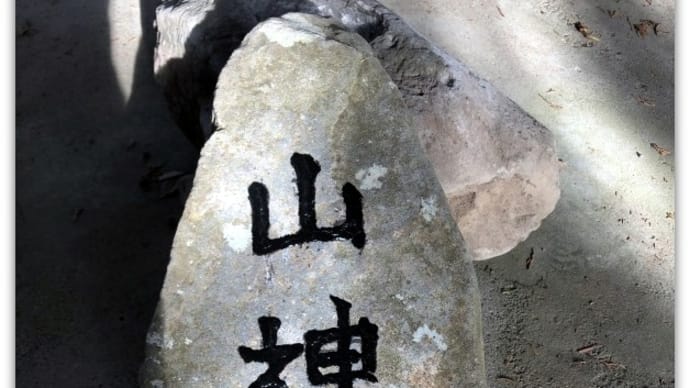 【特殊祭祀】山梨県の特定地域にのみ見られる特異な信仰“お腰掛”（part4）