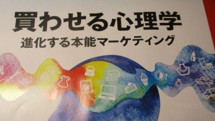 買わせる心理学 進化する本能マーケティング 日経ビジネス誌の特集・・・でも、企業が勝つための唯一のカギは、信頼!