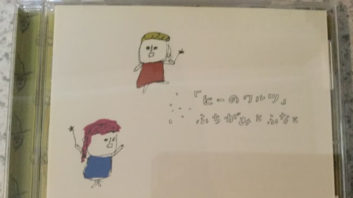 ふちがみとふなと　『ヒーのワルツ』