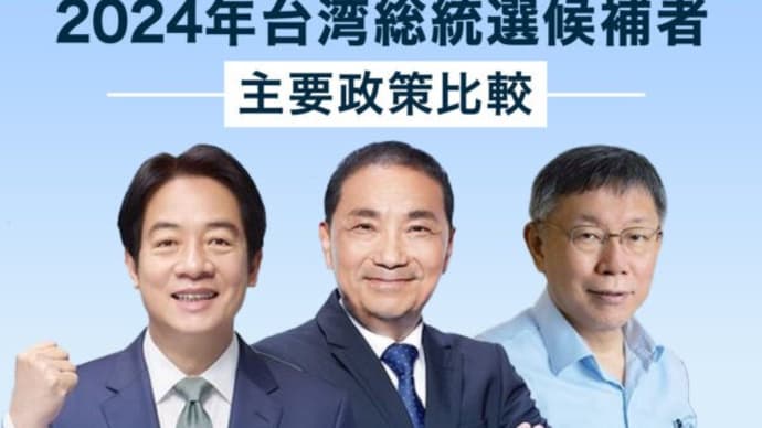 【インフォグラフィック】2024年台湾総統選候補者 主要政策比較